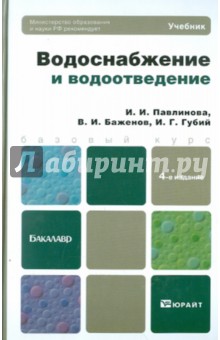 Водоснабжение и водоотведение. Учебник для бакалавров - Павлинова, Баженов, Губий