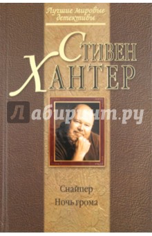 Снайпер. Ночь грома