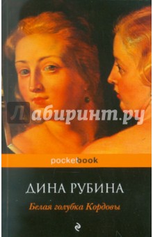 Белая голубка Кордовы - Дина Рубина