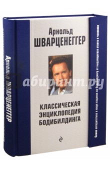 Арнольд Шварценеггер - Классическая энциклопедия бодибилдинга обложка книги Арнольд Шварценеггер - Классическая энциклопедия бодибилдинга обложка книги