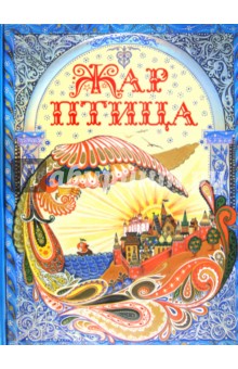 Жар-птица обложка книги Жар-птица обложка книги