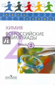 Химия. Всероссийские олимпиады. Выпуск 2 - Лунин, Архангельская, Тюльков