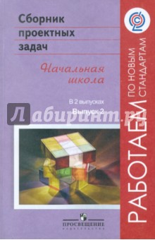 Воронцов, Заславский, Клевцова, Раскина - Сборник проектных задач. Начальная школа. Пособие для учителей. Выпуск 2 обложка книги Воронцов, Заславский, Клевцова, Раскина - Сборник проектных задач. Начальная школа. Пособие для учителей. Выпуск 2 обложка книги