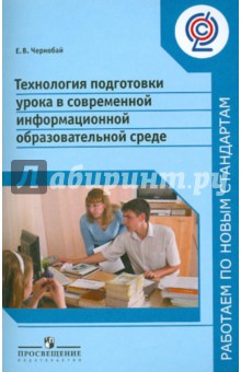 Елена Чернобай - Технология подготовки урока в современной информационной образовательной среде. ФГОС обложка книги Елена Чернобай - Технология подготовки урока в современной информационной образовательной среде. ФГОС обложка книги