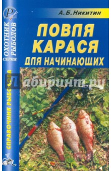 Анатолий Никитин - Ловля карася для начинающих обложка книги Анатолий Никитин - Ловля карася для начинающих обложка книги