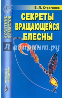 Валерий Строганов - Секреты вращающейся блесны обложка книги Валерий Строганов - Секреты вращающейся блесны обложка книги