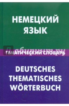 Нина Венидиктова - Немецкий язык. Тематический словарь. 20 000 слов и предложений. С транскрипцией немецких слов обложка книги Нина Венидиктова - Немецкий язык. Тематический словарь. 20 000 слов и предложений. С транскрипцией немецких слов обложка книги