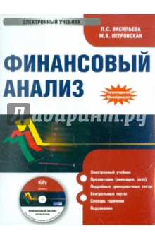 Васильева, Петровская - Финансовый анализ. Электронный учебник (CD) Васильева, Петровская - Финансовый анализ. Электронный учебник (CD)