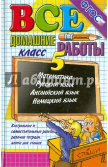Волошина, Лаппо, Воронцова - Все домашние работы за 5 класс. ФГОС обложка книги Волошина, Лаппо, Воронцова - Все домашние работы за 5 класс. ФГОС обложка книги
