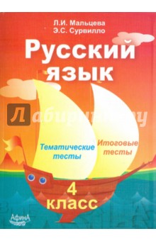 Мальцева, Сурвилло - Русский язык. 4 класс. Тематические тесты. Итоговые тесты обложка книги Мальцева, Сурвилло - Русский язык. 4 класс. Тематические тесты. Итоговые тесты обложка книги