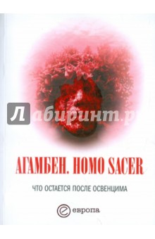 Джорджо Агамбен - Homo Sacer. Что остается после Освенцима: архив и свидетель обложка книги Джорджо Агамбен - Homo Sacer. Что остается после Освенцима: архив и свидетель обложка книги