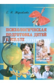 Психологическая подготовка детей к школе - Елена Журавлева