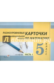 Математика. 5 класс. Разноуровневые карточки для индивидуальной работы. Часть 1 обложка книги Математика. 5 класс. Разноуровневые карточки для индивидуальной работы. Часть 1 обложка книги
