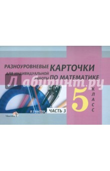 Математика. 5 класс. Разноуровневые карточки для индивидуальной работы. В 3-х частях. Часть 3 обложка книги Математика. 5 класс. Разноуровневые карточки для индивидуальной работы. В 3-х частях. Часть 3 обложка книги