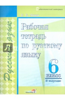 Ирина Монич - Русский язык. 6 класс. 2 полугодие. Рабочая тетрадь обложка книги Ирина Монич - Русский язык. 6 класс. 2 полугодие. Рабочая тетрадь обложка книги