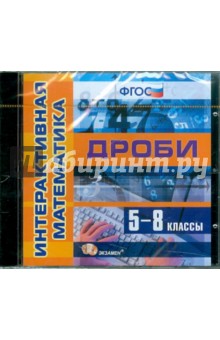 Интерактивная математика. Дроби. 5-8 классы. ФГОС (CDpc) обложка книги Интерактивная математика. Дроби. 5-8 классы. ФГОС (CDpc) обложка книги