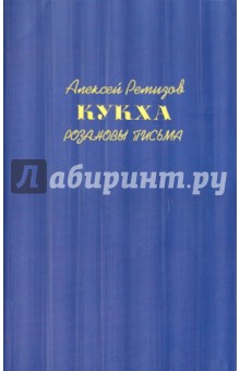 Кукха. Розановы письма - Алексей Ремизов