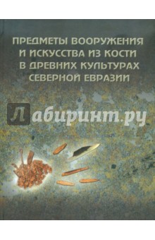Предметы вооружения и искусства из кости. Выпуск 2 обложка книги Предметы вооружения и искусства из кости. Выпуск 2 обложка книги