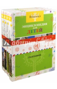 BRITANNICA. Энциклопедия для детей (комплект из 4-х книг) обложка книги BRITANNICA. Энциклопедия для детей (комплект из 4-х книг) обложка книги