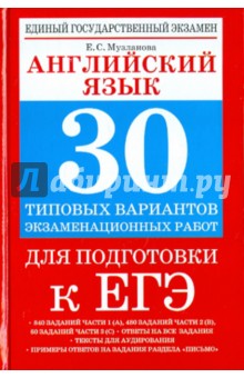 Елена Музланова - Английский язык. 30 типовых вариантов экзаменационных работ для поготовки к ЕГЭ обложка книги Елена Музланова - Английский язык. 30 типовых вариантов экзаменационных работ для поготовки к ЕГЭ обложка книги