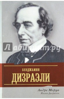 Андре Моруа - Жизнь Дизраэли: романизированная биография обложка книги Андре Моруа - Жизнь Дизраэли: романизированная биография обложка книги
