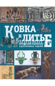 Ковка и литье. Изготовление ювелирных и декоративных изделий - Лившиц, Навроцкий, Казачкова