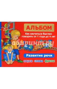 Ольга Новиковская - Альбом. Как научиться быстро говорить от 1 до 4 лет. Развитие речи. Звуки, слова, фразы обложка книги Ольга Новиковская - Альбом. Как научиться быстро говорить от 1 до 4 лет. Развитие речи. Звуки, слова, фразы обложка книги