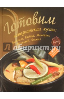 Готовим: паназиатская кухня: Вьетнам, Китай, Малайзия, Таиланд, Япония обложка книги Готовим: паназиатская кухня: Вьетнам, Китай, Малайзия, Таиланд, Япония обложка книги