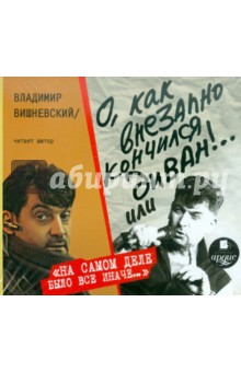 Владислав Вишневский - О, как внезапно кончился диван!.. или "На самом деле было всё иначе…" (CDmp3) Владислав Вишневский - О, как внезапно кончился диван!.. или "На самом деле было всё иначе…" (CDmp3)