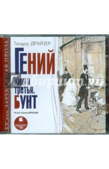Теодор Драйзер - Гений. Книга третья. Бунт (CDmp3) Теодор Драйзер - Гений. Книга третья. Бунт (CDmp3)