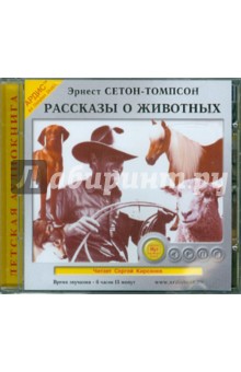 Эрнест Сетон-Томпсон - Рассказы о животных (CDmp3) Эрнест Сетон-Томпсон - Рассказы о животных (CDmp3)