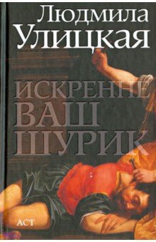 Людмила Улицкая - Искренне Ваш Шурик обложка книги Людмила Улицкая - Искренне Ваш Шурик обложка книги