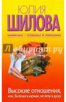 Юлия Шилова - Высокие отношения, или, Залезая в карман, не лезу в душу обложка книги Юлия Шилова - Высокие отношения, или, Залезая в карман, не лезу в душу обложка книги