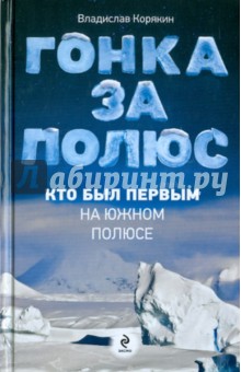 Владислав Корякин - Гонка за полюс. Кто был первым на Южном полюсе обложка книги Владислав Корякин - Гонка за полюс. Кто был первым на Южном полюсе обложка книги