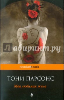 Тони Парсонс - Моя любимая жена обложка книги Тони Парсонс - Моя любимая жена обложка книги