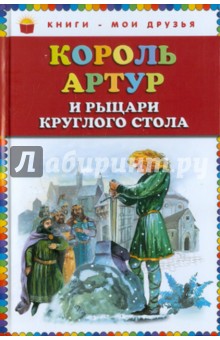 Король Артур и рыцари Круглого стола обложка книги Король Артур и рыцари Круглого стола обложка книги