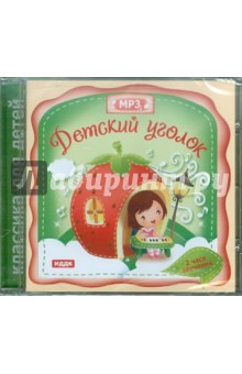 Классика для детей. Детский уголок (CDmp3) Классика для детей. Детский уголок (CDmp3)