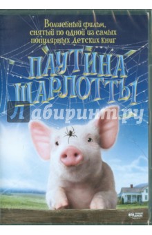 Гари Виник - Паутина Шарлотты Гари Виник - Паутина Шарлотты