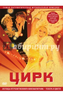 Григорий Александров - Цирк. В цвете (DVD) Григорий Александров - Цирк. В цвете (DVD)