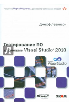 Джефф Левинсон - Тестирование ПО с помощью Visual Studio 2010 обложка книги Джефф Левинсон - Тестирование ПО с помощью Visual Studio 2010 обложка книги