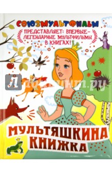 Мультяшкина книжка обложка книги Мультяшкина книжка обложка книги