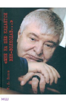 Мне на шею кидается век-волкодав... Переосмысливание судеб России в ХХ веке - Гавриил Попов
