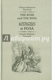Уильям Теккерей - Кольцо и роза обложка книги Уильям Теккерей - Кольцо и роза обложка книги