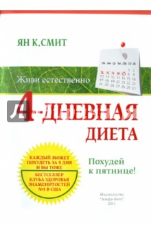 Ян Смит - 4-дневная диета. Похудей к пятнице! обложка книги Ян Смит - 4-дневная диета. Похудей к пятнице! обложка книги