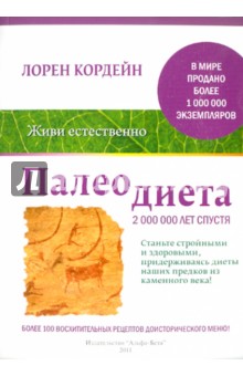 Лорен Кордейн - Палеодиета обложка книги Лорен Кордейн - Палеодиета обложка книги