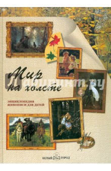 Калашников, Ермильченко, Майорова, Ветрова - Мир на холсте обложка книги Калашников, Ермильченко, Майорова, Ветрова - Мир на холсте обложка книги