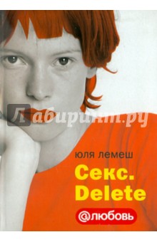 Секс. Delete