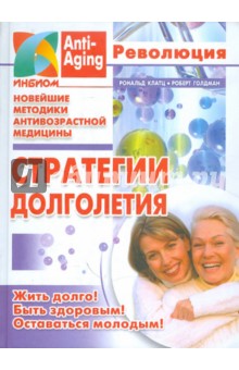 Клатц, Голдман - Стратегии долголетия обложка книги Клатц, Голдман - Стратегии долголетия обложка книги