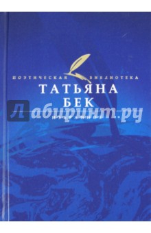 Избранное - Татьяна Бек