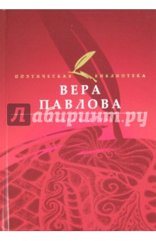 Вера Павлова - Мудрая дура обложка книги Вера Павлова - Мудрая дура обложка книги